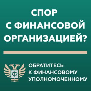 Спор с финансовой организацией